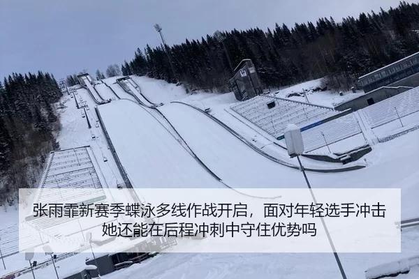 张雨霏新赛季蝶泳多线作战开启，面对年轻选手冲击她还能在后程冲刺中守住优势吗